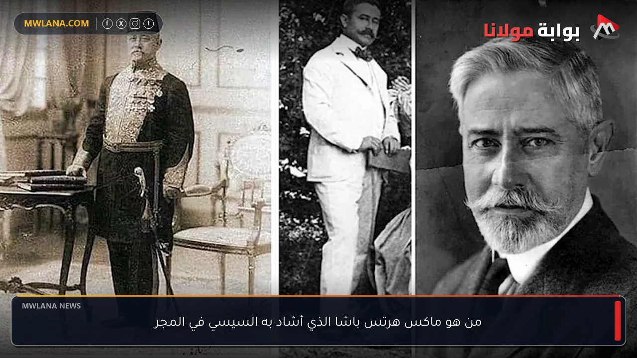 من هو ماكس هرتس باشا الذي أشاد به السيسي في المجر