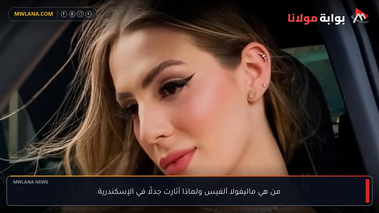 من هي ماليفولا ألفيس ولماذا أثارت جدلًا في الإسكندرية