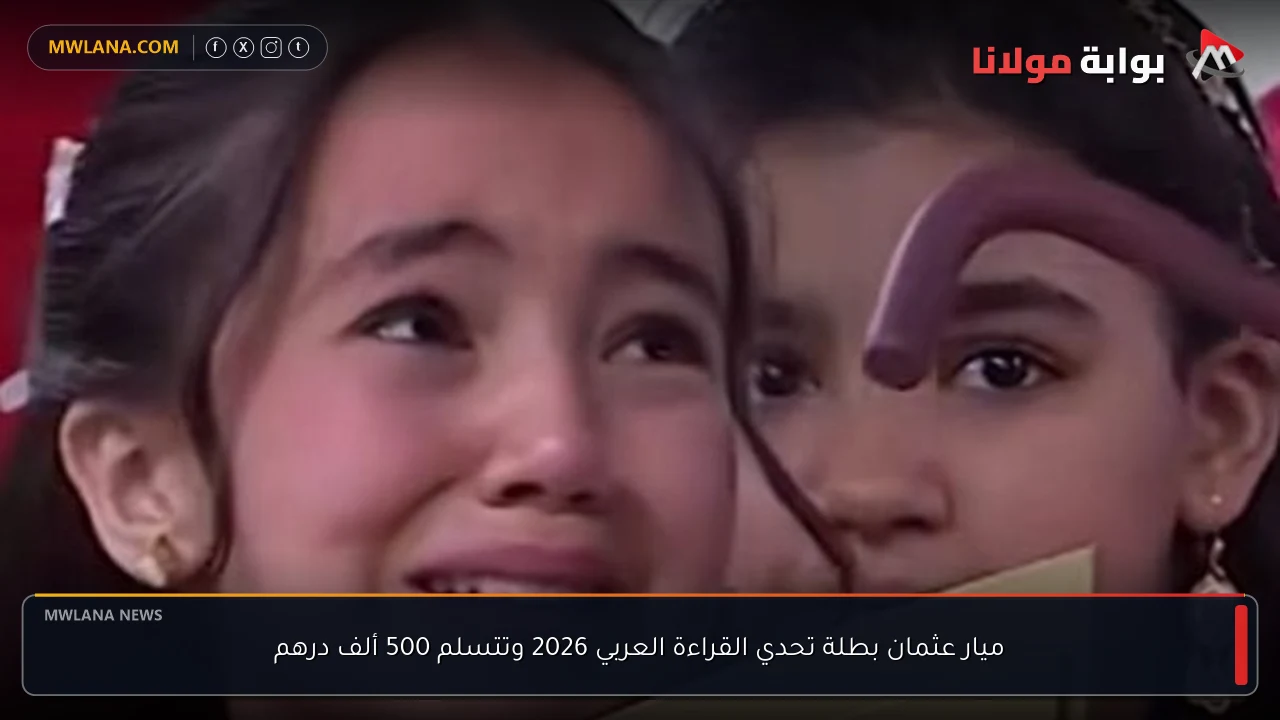 ميار عثمان بطلة تحدي القراءة العربي 2026 وتتسلم 500 ألف درهم