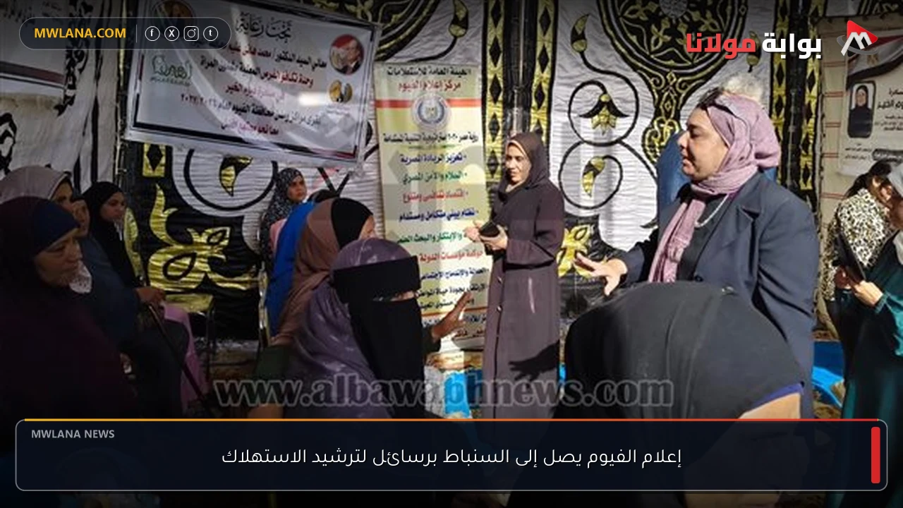 إعلام الفيوم يصل إلى السنباط برسائل لترشيد الاستهلاك
