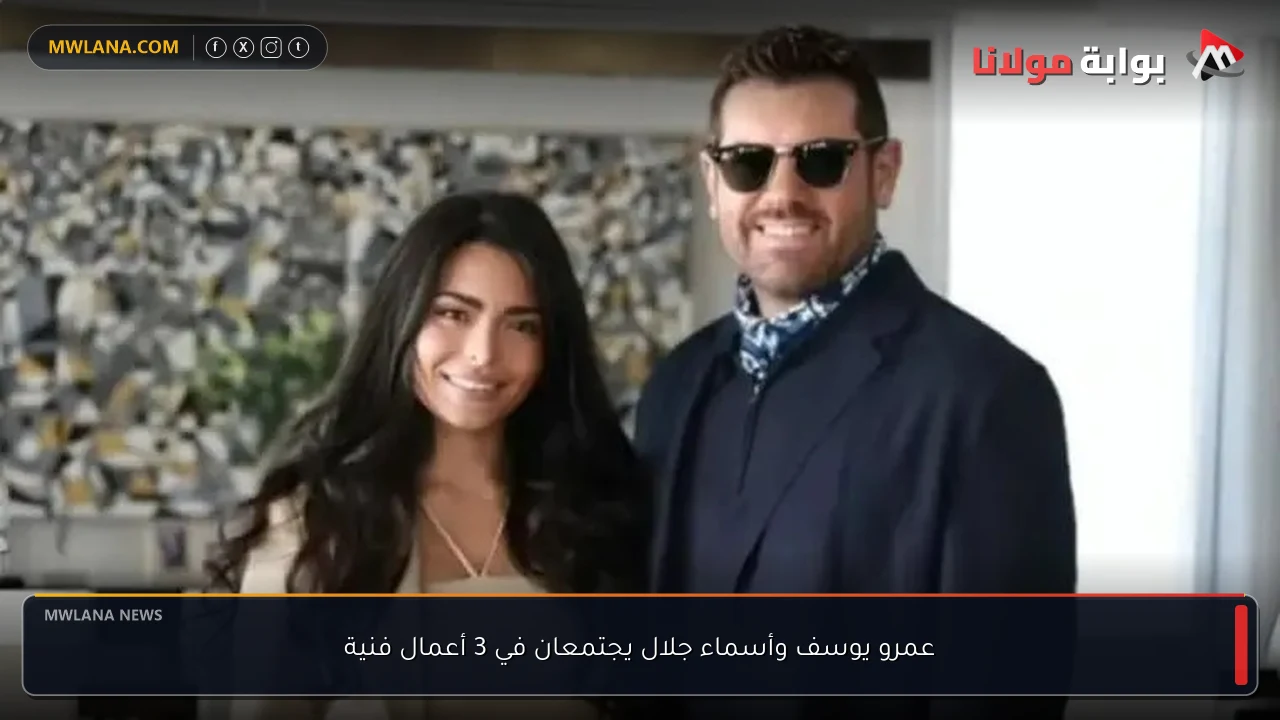 عمرو يوسف وأسماء جلال يجتمعان في 3 أعمال فنية