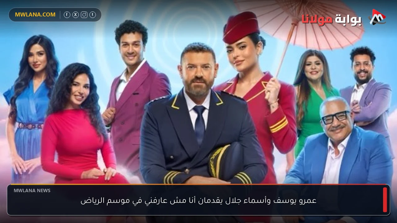 عمرو يوسف وأسماء جلال يقدمان أنا مش عارفني في موسم الرياض