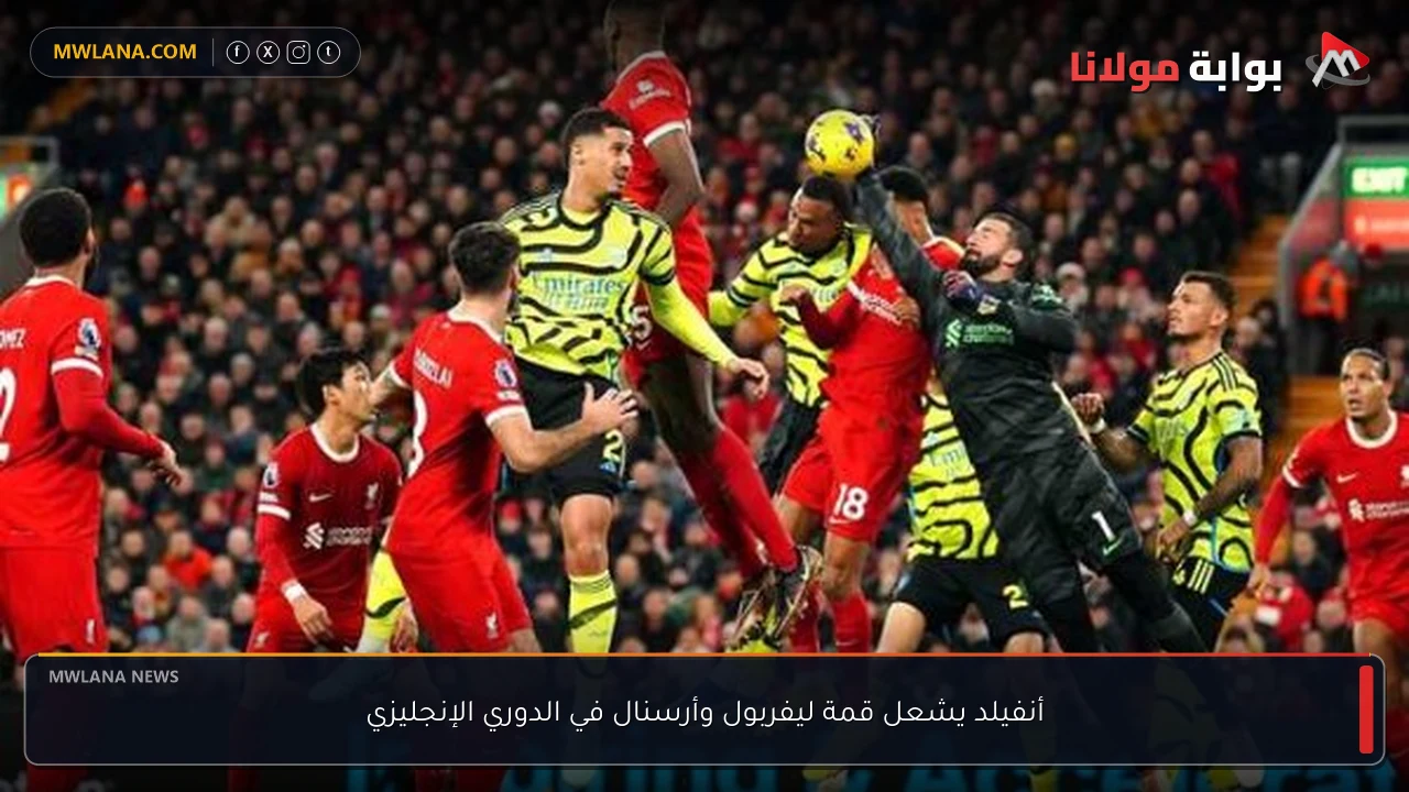 أنفيلد يشعل قمة ليفربول وأرسنال في الدوري الإنجليزي