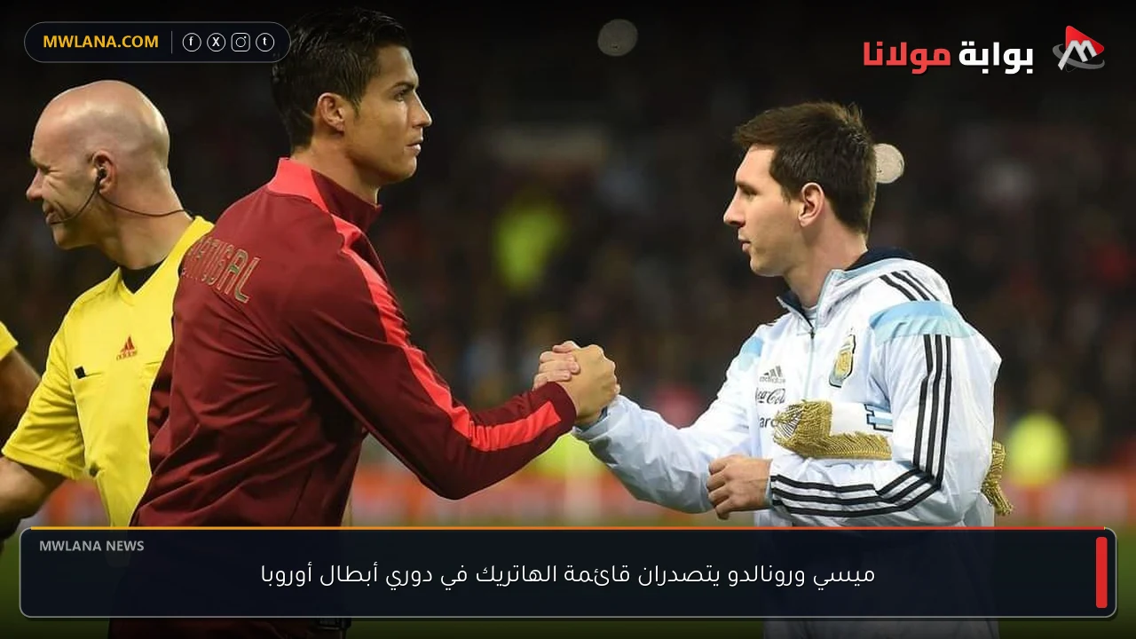 ميسي ورونالدو يتصدران قائمة الهاتريك في دوري أبطال أوروبا