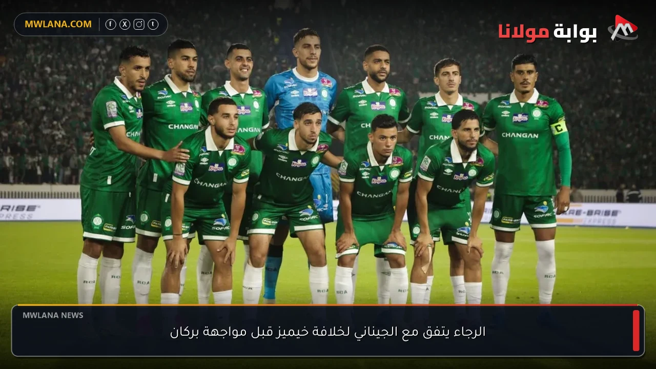 الرجاء يتفق مع الجيناني لخلافة خيميز قبل مواجهة بركان