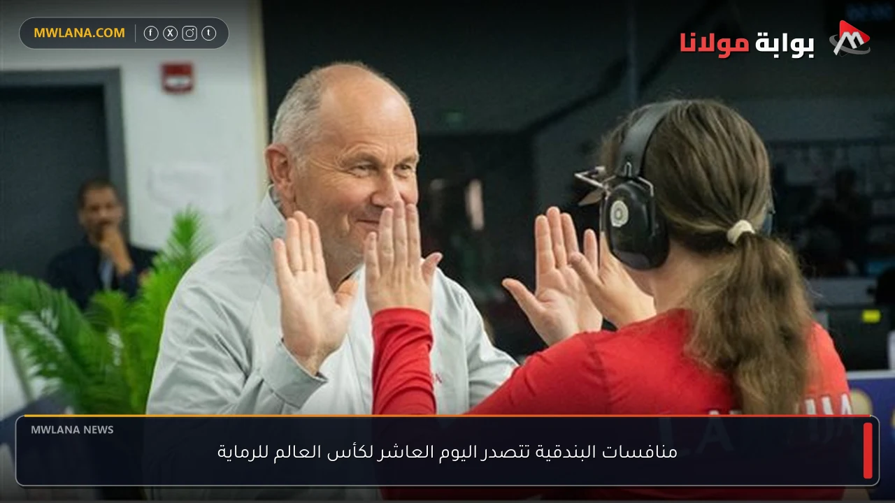 منافسات البندقية تتصدر اليوم العاشر لكأس العالم للرماية