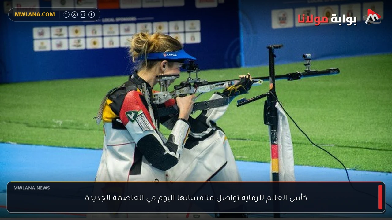 كأس العالم للرماية تواصل منافساتها اليوم في العاصمة الجديدة