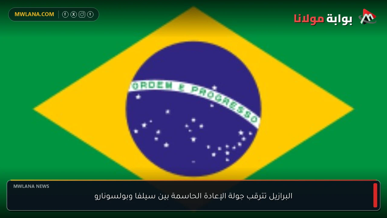 البرازيل تترقب جولة الإعادة الحاسمة بين سيلفا وبولسونارو