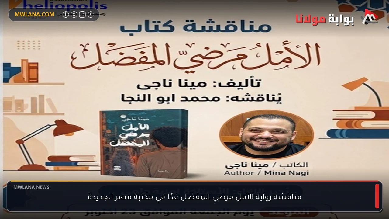 مناقشة رواية الأمل مرضي المفضل غدًا في مكتبة مصر الجديدة