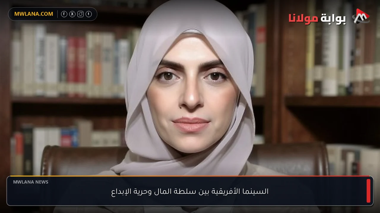 السينما الأفريقية بين سلطة المال وحرية الإبداع