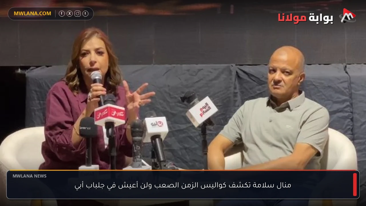 منال سلامة تكشف كواليس الزمن الصعب ولن أعيش في جلباب أبي