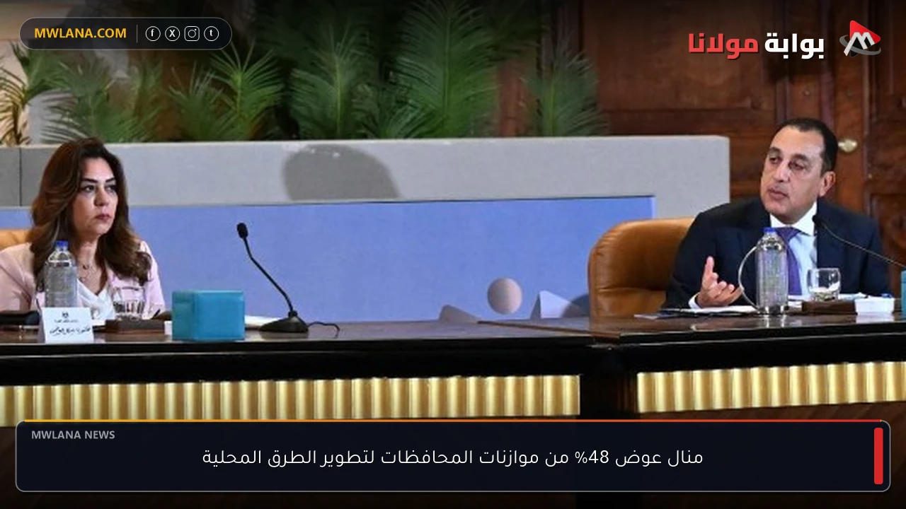 منال عوض 48% من موازنات المحافظات لتطوير الطرق المحلية