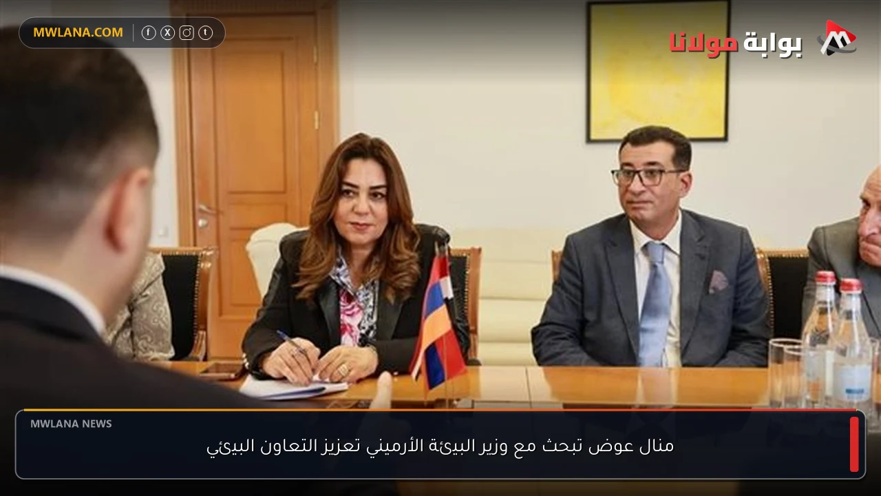 منال عوض تبحث مع وزير البيئة الأرميني تعزيز التعاون البيئي