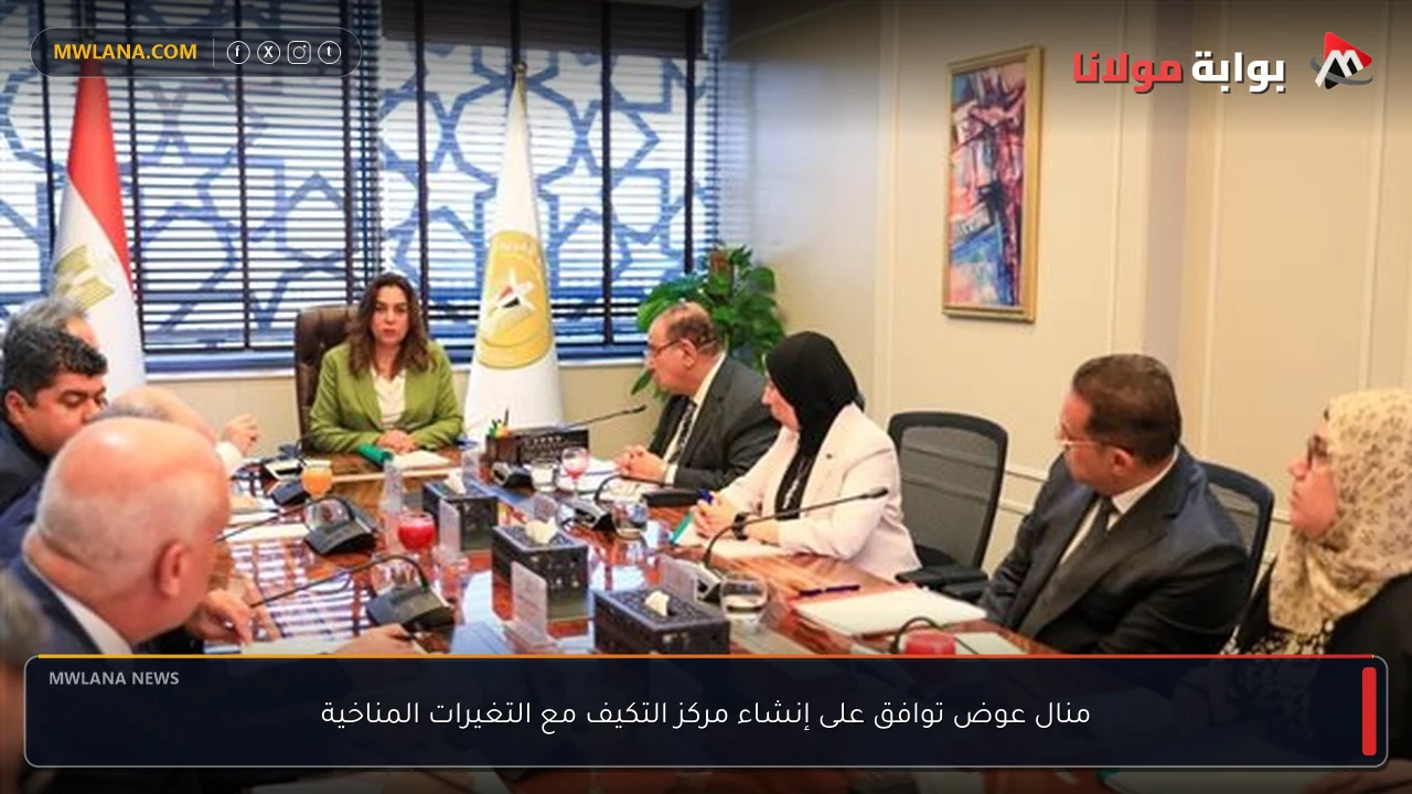 منال عوض توافق على إنشاء مركز التكيف مع التغيرات المناخية
