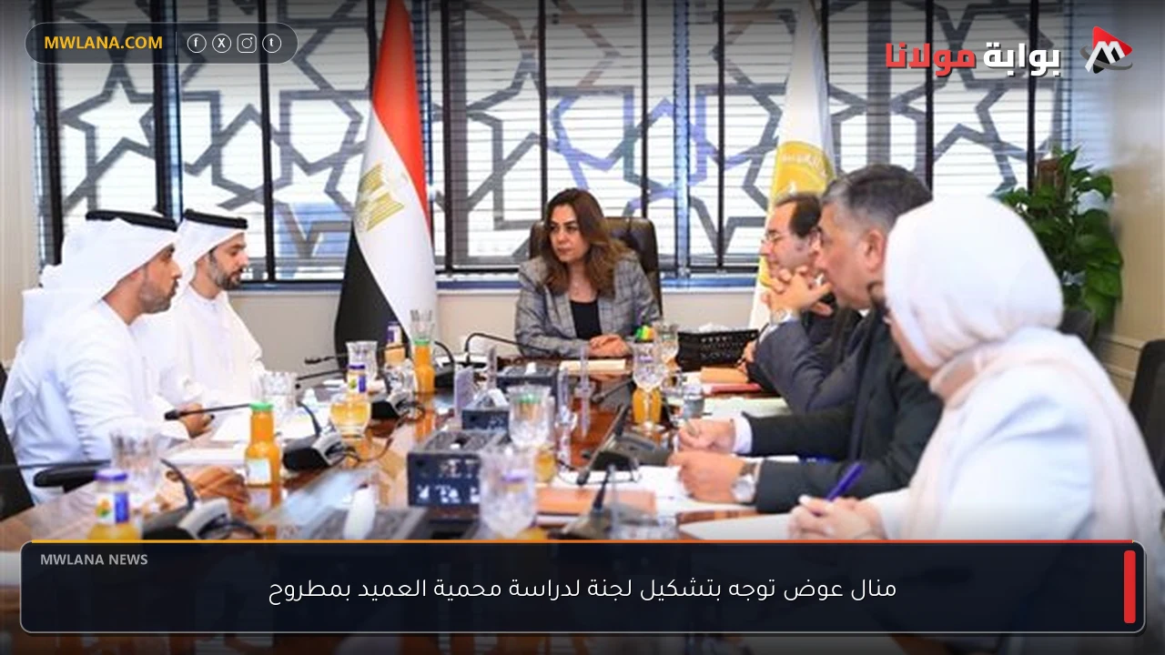 منال عوض توجه بتشكيل لجنة لدراسة محمية العميد بمطروح