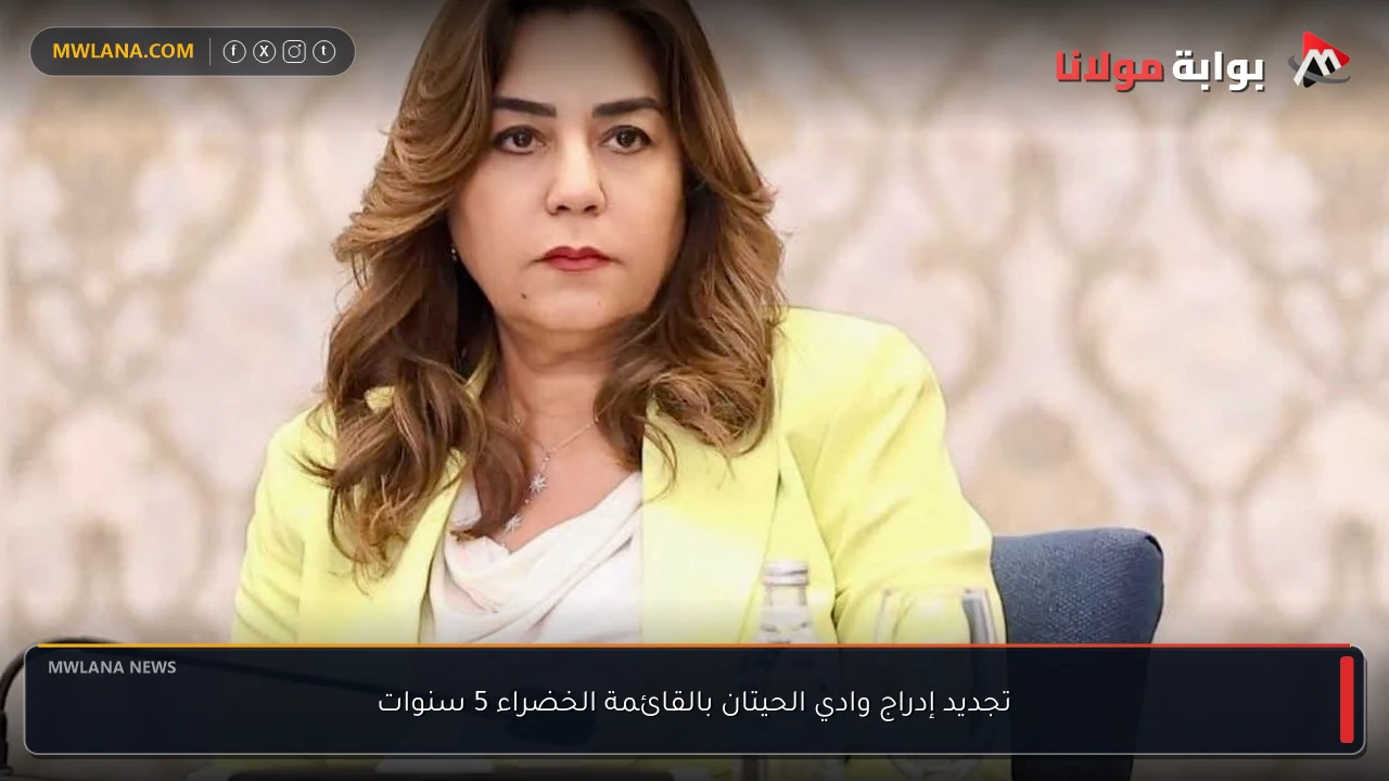 تجديد إدراج وادي الحيتان بالقائمة الخضراء 5 سنوات