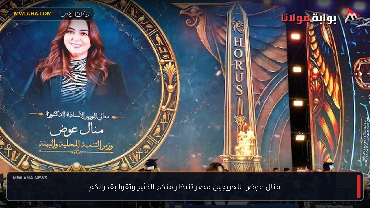 منال عوض للخريجين مصر تنتظر منكم الكثير وثقوا بقدراتكم