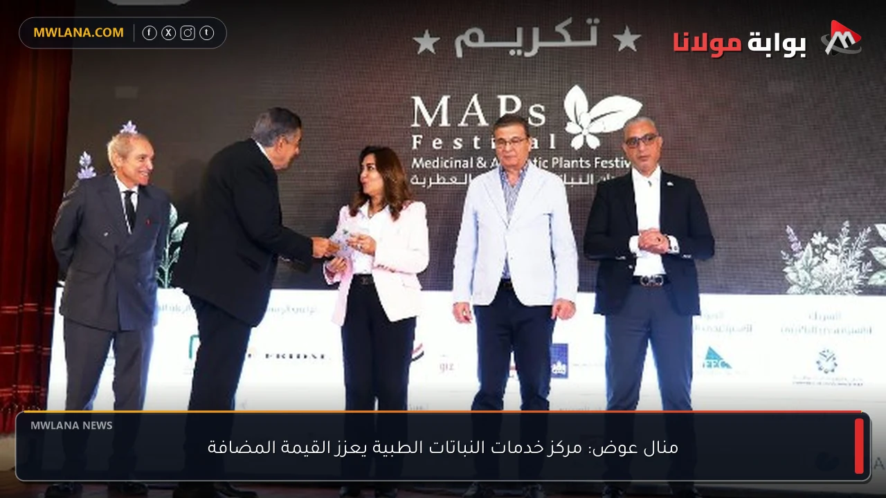 منال عوض: مركز خدمات النباتات الطبية يعزز القيمة المضافة