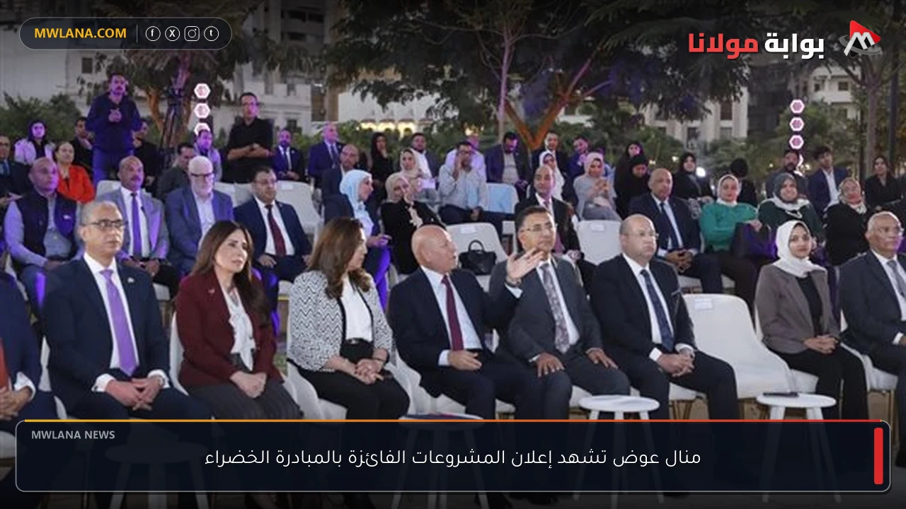 منال عوض تشهد إعلان المشروعات الفائزة بالمبادرة الخضراء