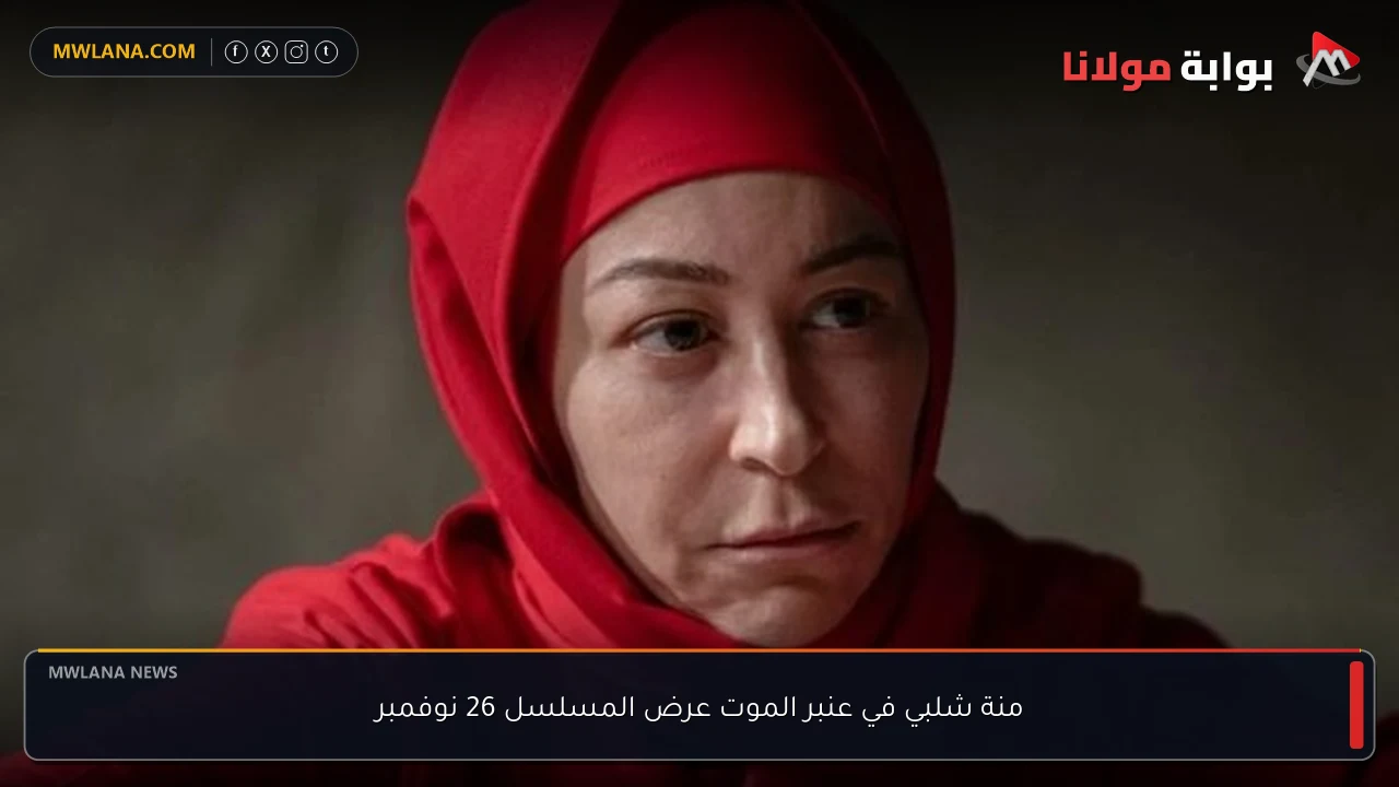 منة شلبي في عنبر الموت عرض المسلسل 26 نوفمبر