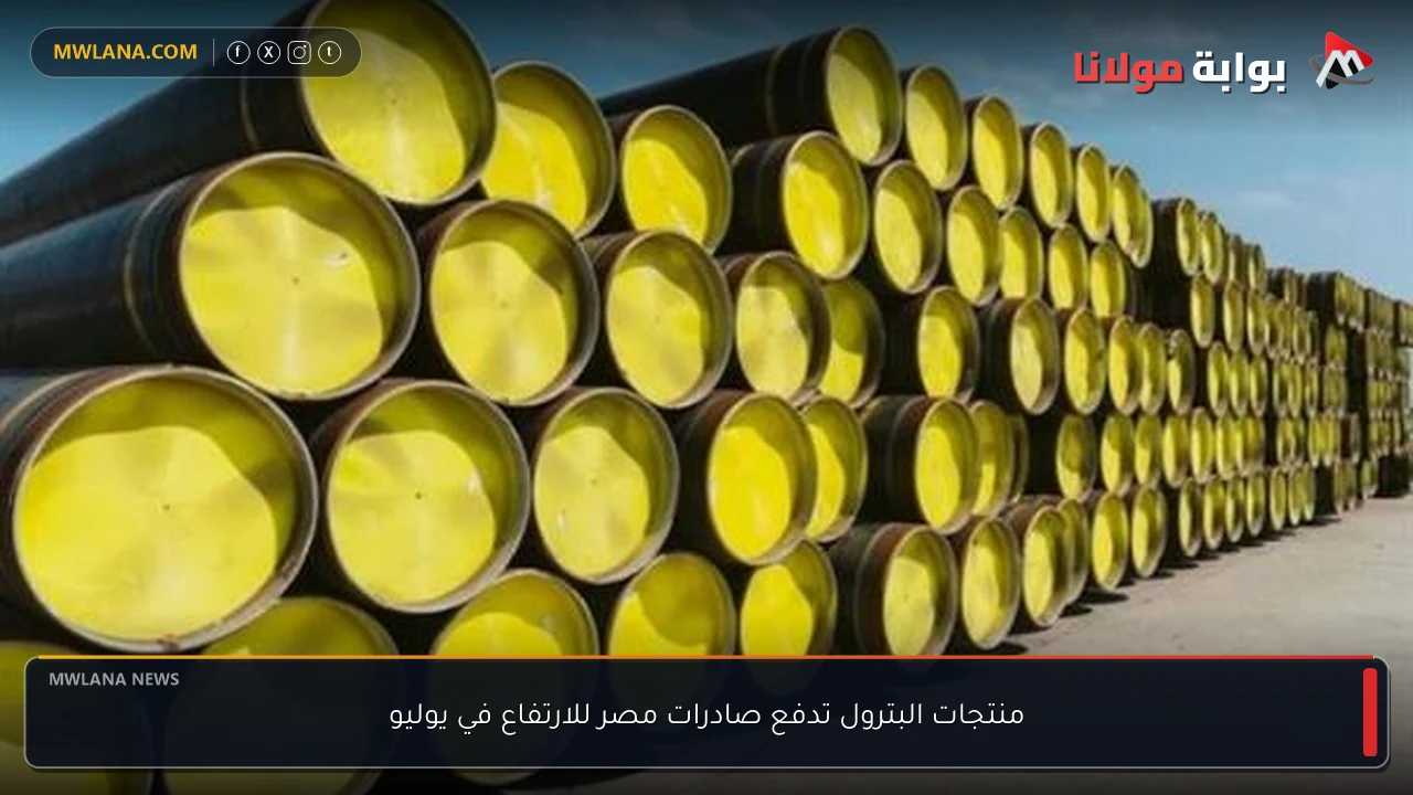 منتجات البترول تدفع صادرات مصر للارتفاع في يوليو