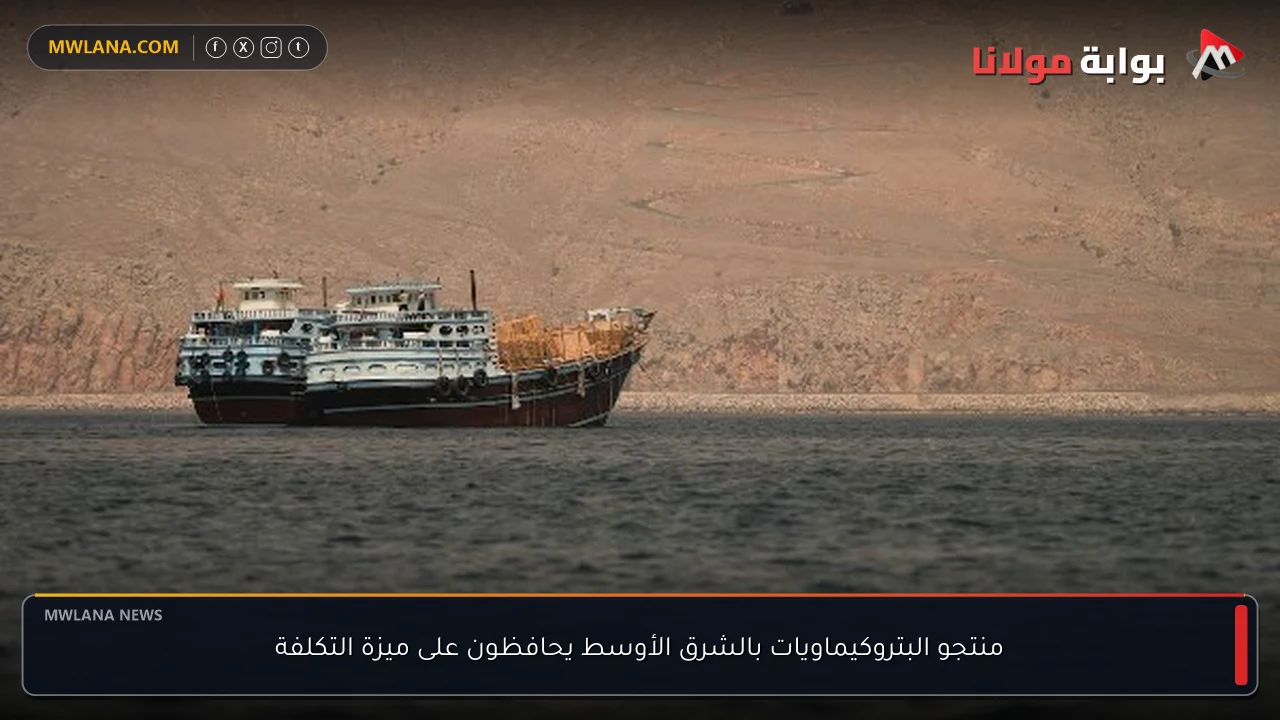 منتجو البتروكيماويات بالشرق الأوسط يحافظون على ميزة التكلفة