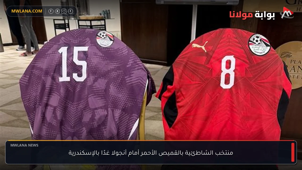 منتخب الشاطئية بالقميص الأحمر أمام أنجولا غدًا بالإسكندرية