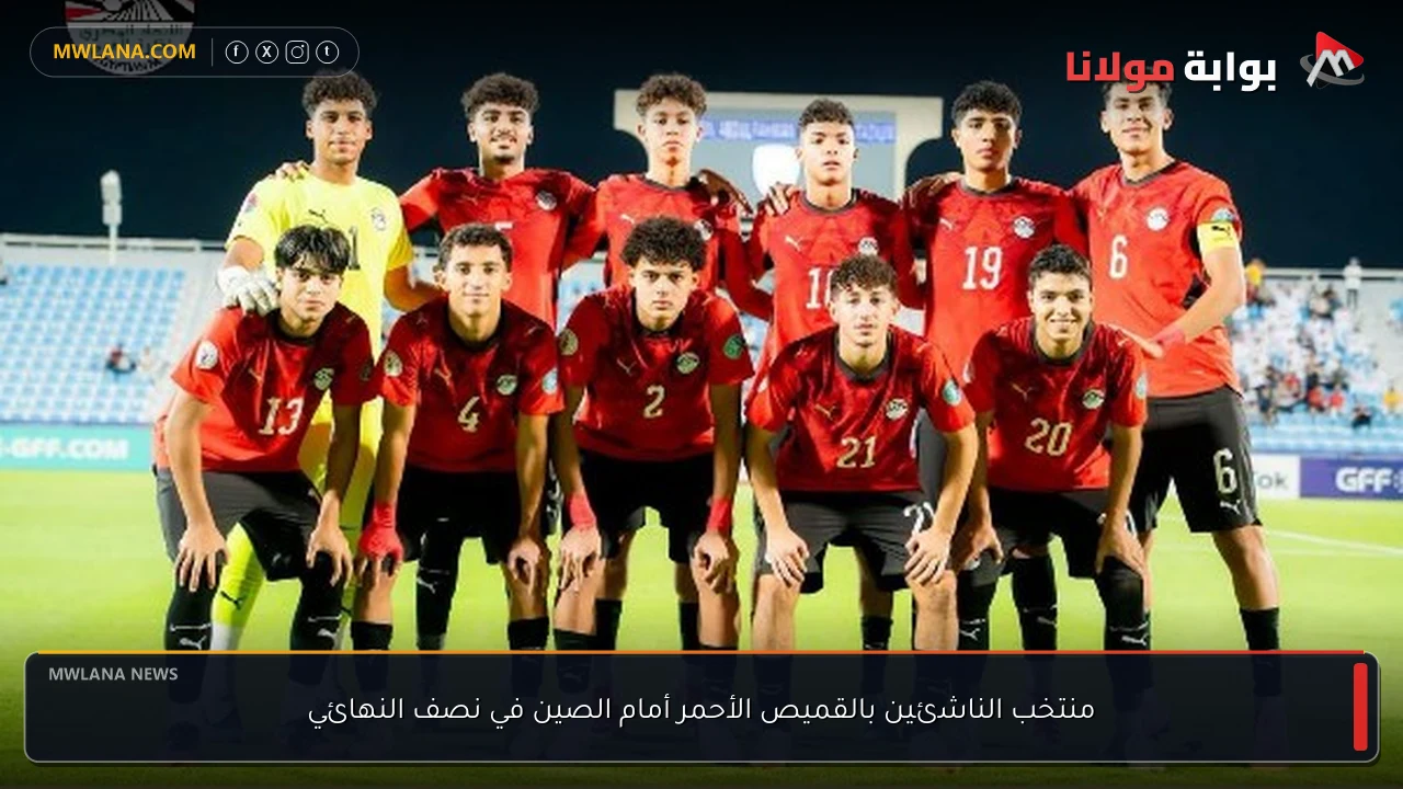 منتخب الناشئين بالقميص الأحمر أمام الصين في نصف النهائي