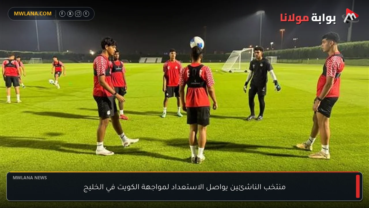 منتخب الناشئين يواصل الاستعداد لمواجهة الكويت في الخليج
