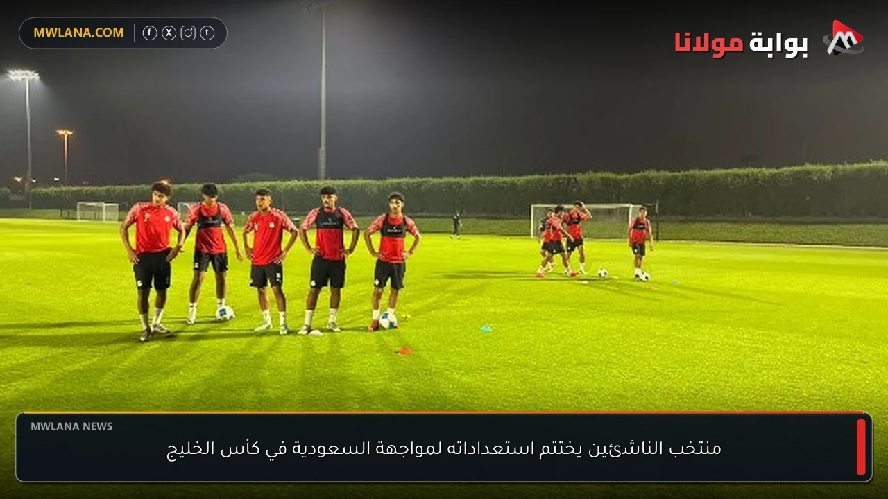 منتخب الناشئين يختتم استعداداته لمواجهة السعودية في كأس الخليج