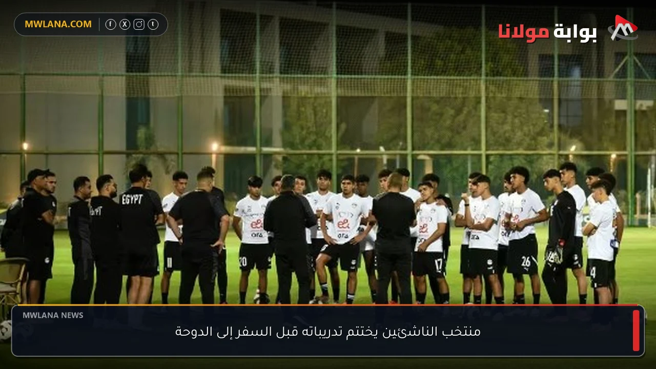 منتخب الناشئين يختتم تدريباته قبل السفر إلى الدوحة
