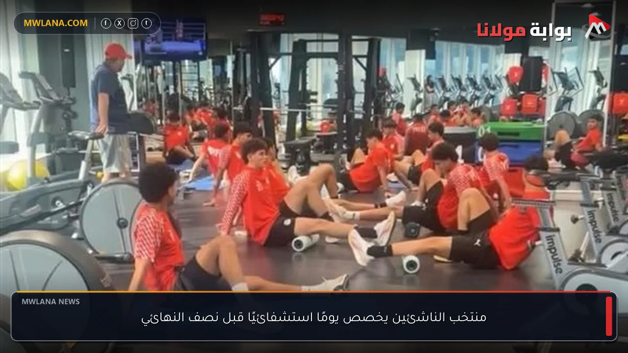 منتخب الناشئين يخصص يومًا استشفائيًا قبل نصف النهائي