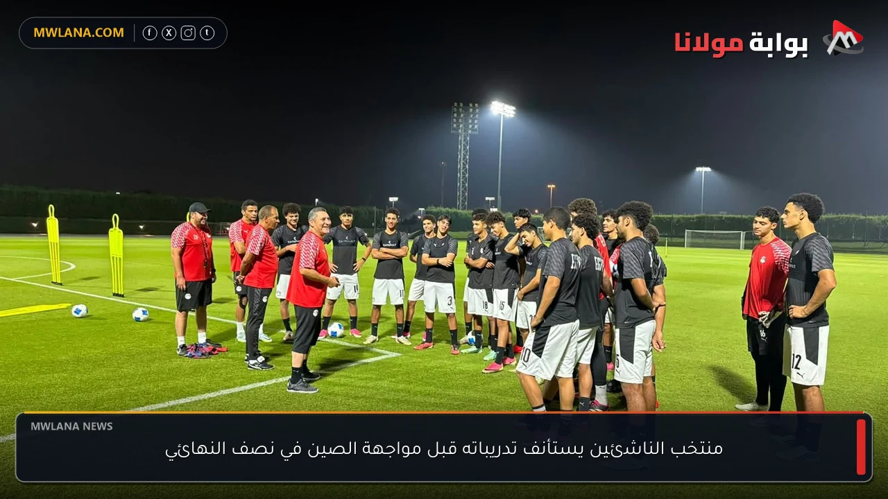 منتخب الناشئين يستأنف تدريباته قبل مواجهة الصين في نصف النهائي