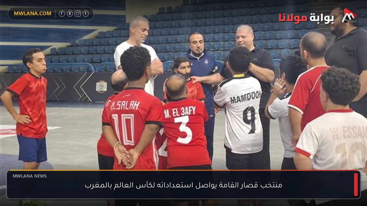 منتخب قصار القامة يواصل استعداداته لكأس العالم بالمغرب