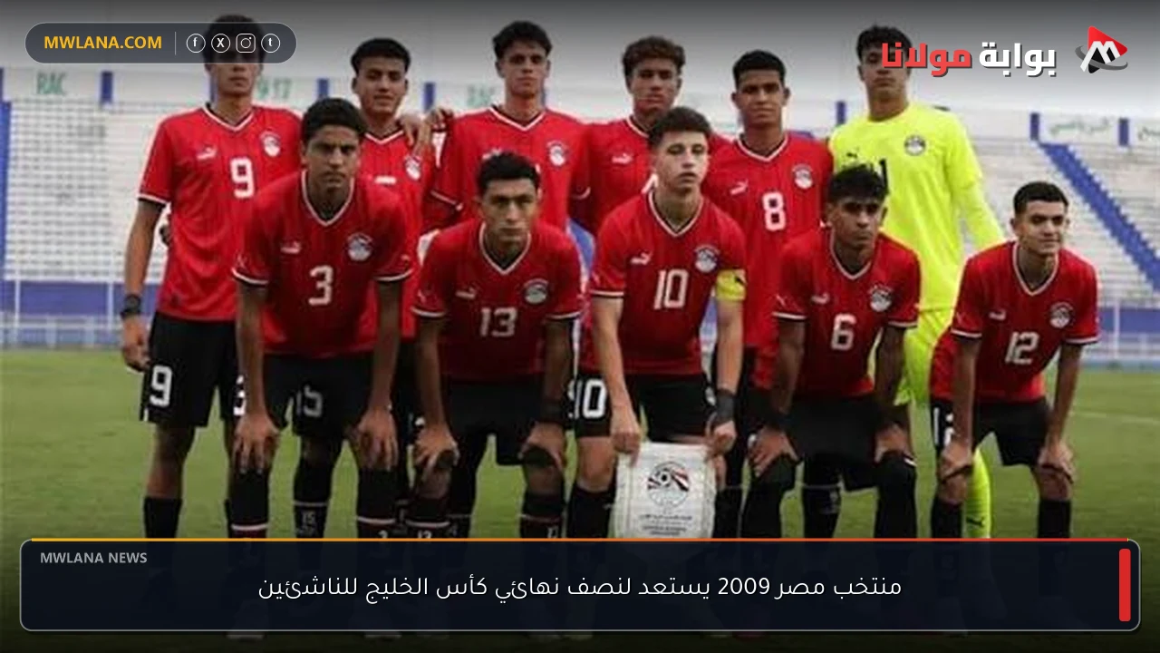 منتخب مصر 2009 يستعد لنصف نهائي كأس الخليج للناشئين