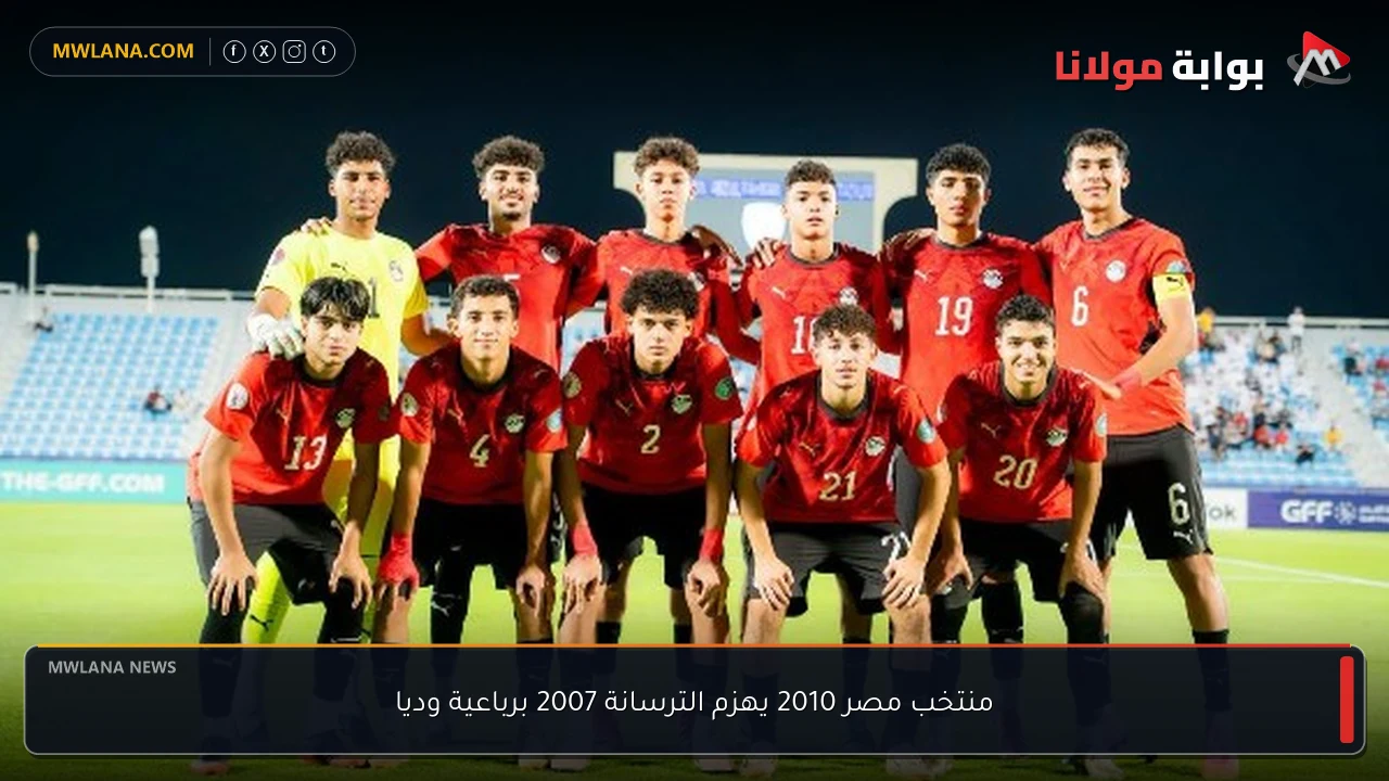 منتخب مصر 2010 يهزم الترسانة 2007 برباعية وديا