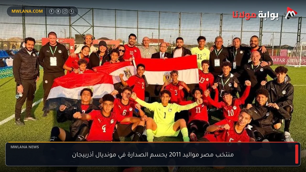 منتخب مصر مواليد 2011 يحسم الصدارة في مونديال أذربيجان