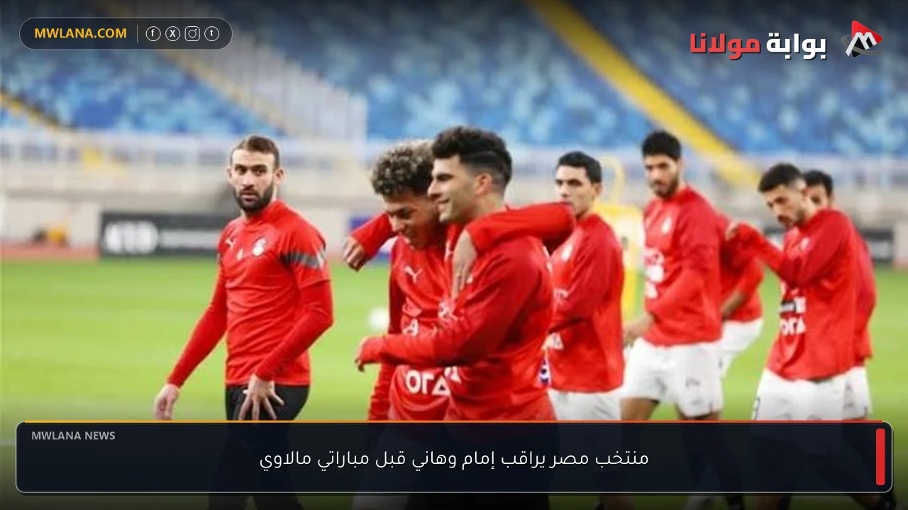 منتخب مصر يراقب إمام وهاني قبل مباراتي مالاوي