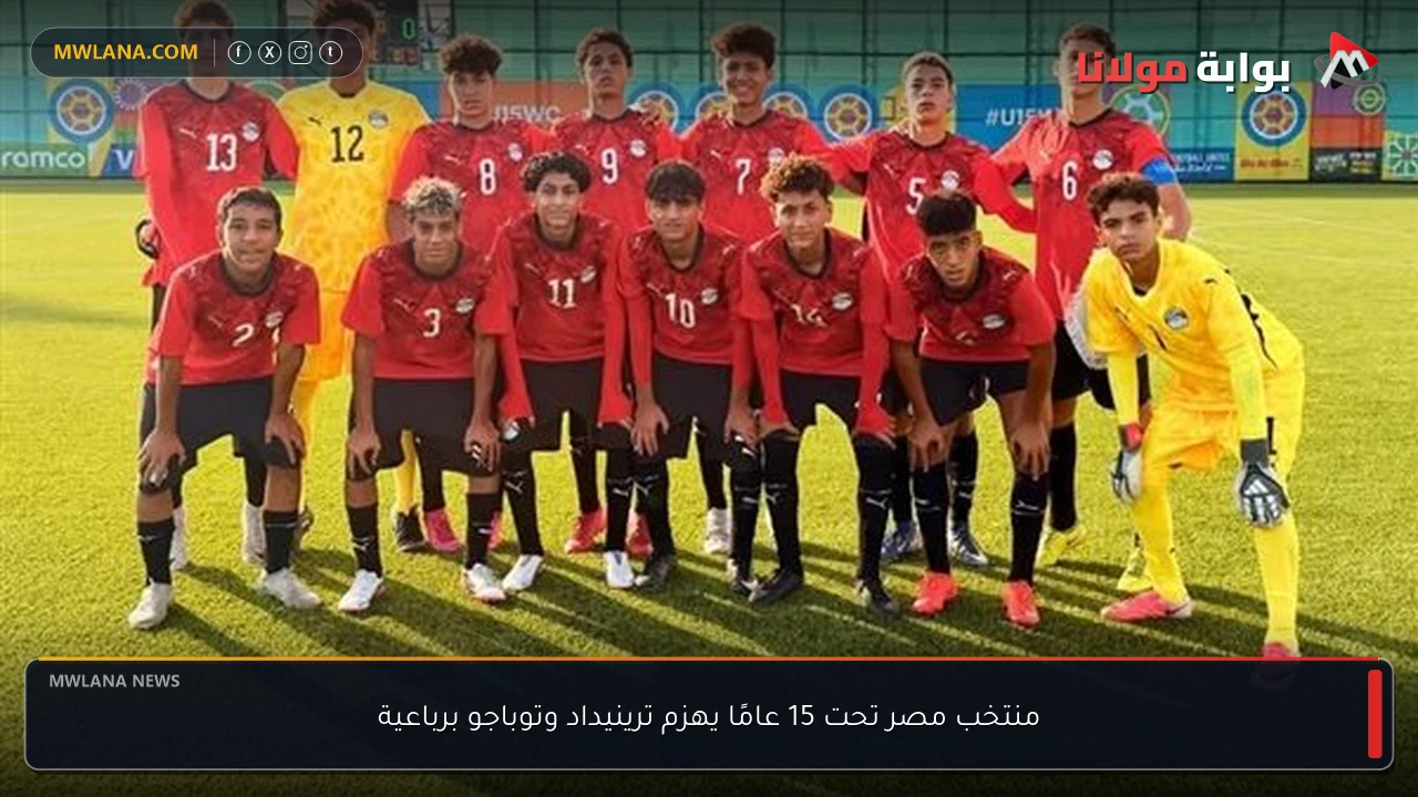 منتخب مصر تحت 15 عامًا يهزم ترينيداد وتوباجو برباعية