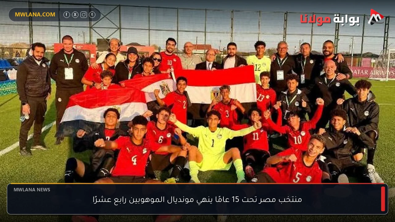 منتخب مصر تحت 15 عامًا ينهي مونديال الموهوبين رابع عشرًا