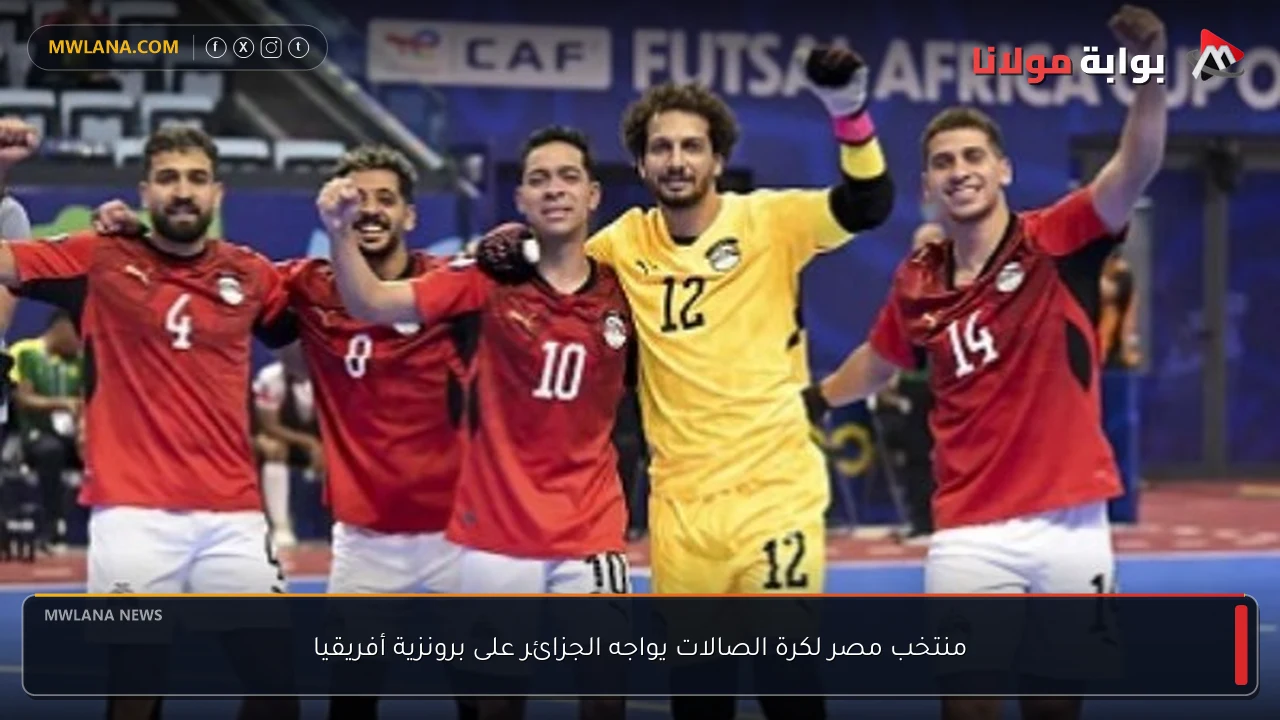 منتخب مصر لكرة الصالات يواجه الجزائر على برونزية أفريقيا
