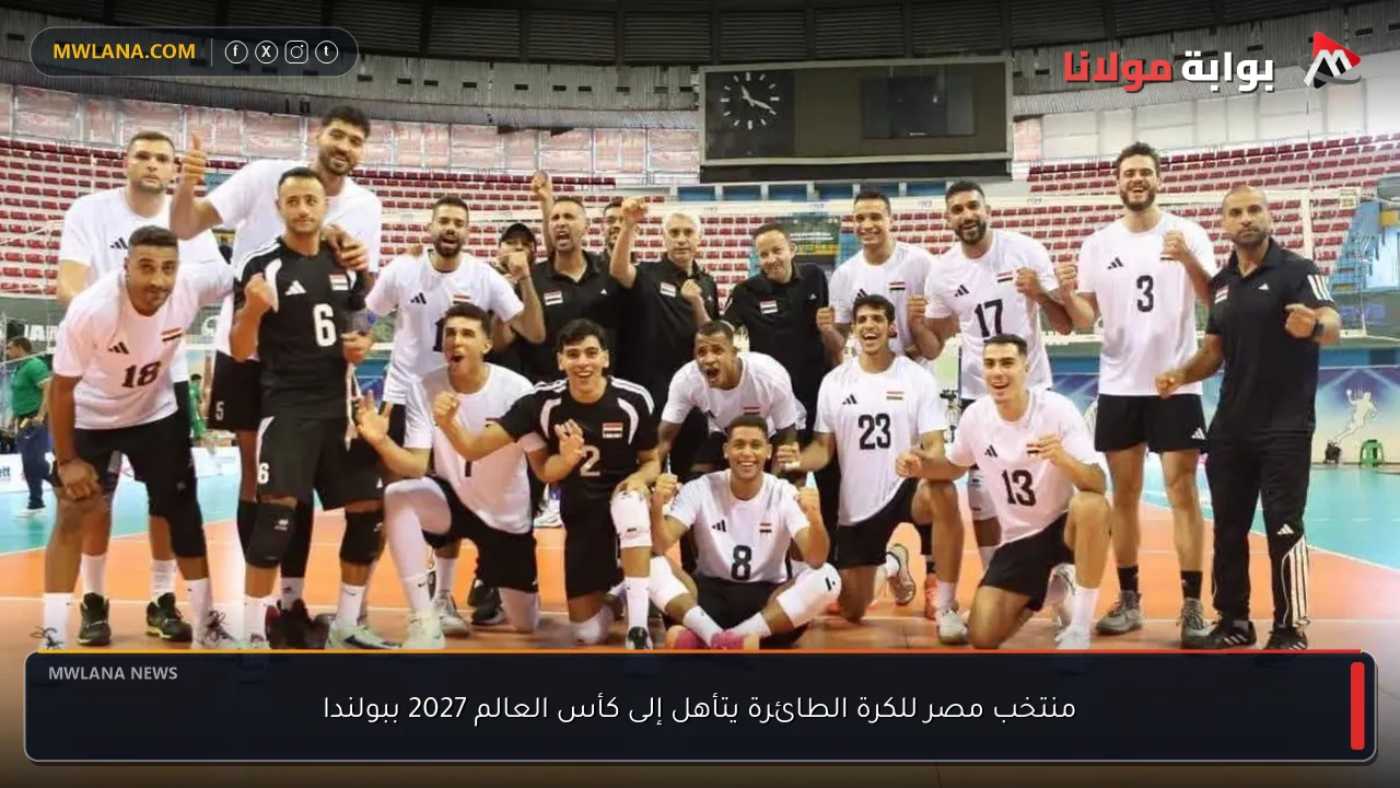 منتخب مصر للكرة الطائرة يتأهل إلى كأس العالم 2027 ببولندا