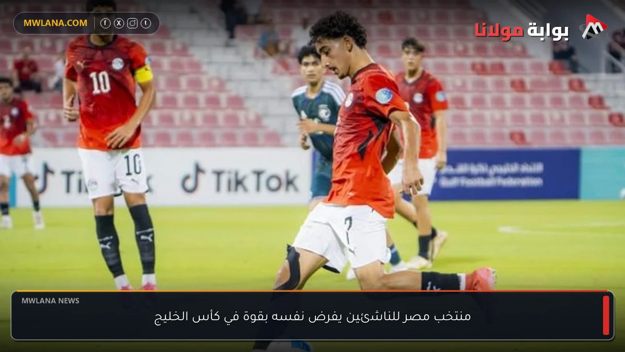 منتخب مصر للناشئين يفرض نفسه بقوة في كأس الخليج