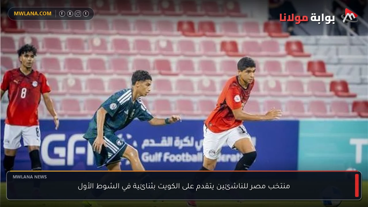منتخب مصر للناشئين يتقدم على الكويت بثنائية في الشوط الأول