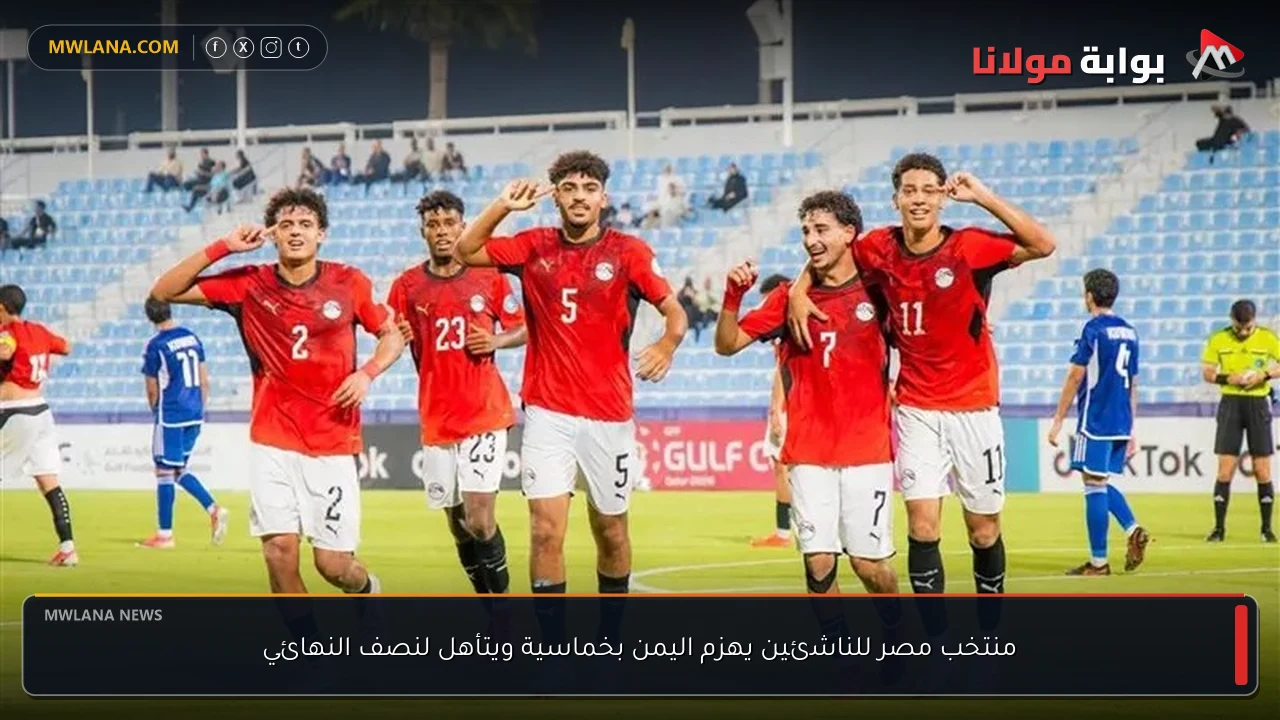 منتخب مصر للناشئين يهزم اليمن بخماسية ويتأهل لنصف النهائي
