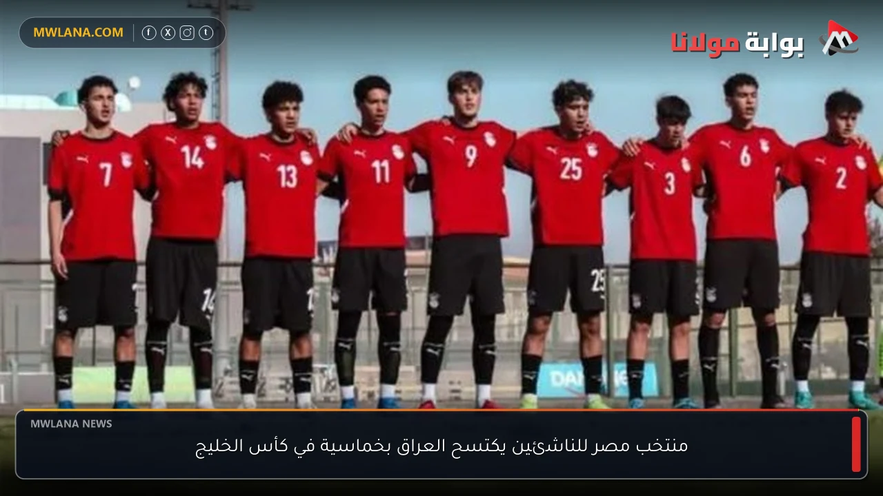 منتخب مصر للناشئين يكتسح العراق بخماسية في كأس الخليج