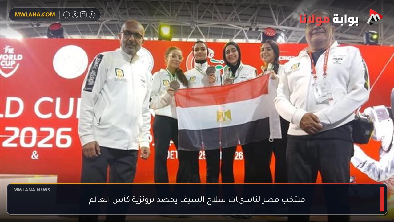 منتخب مصر لناشئات سلاح السيف يحصد برونزية كأس العالم