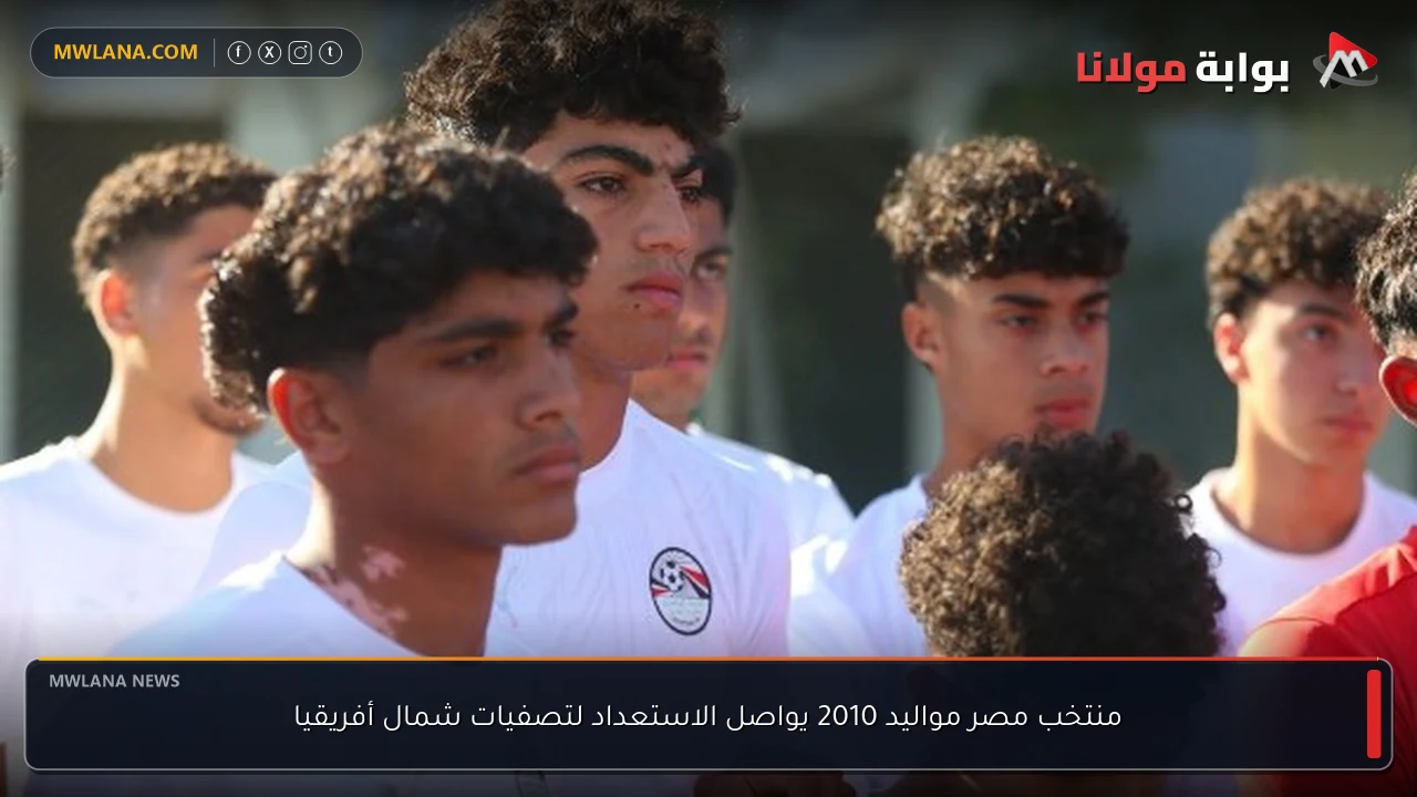 منتخب مصر مواليد 2010 يواصل الاستعداد لتصفيات شمال أفريقيا