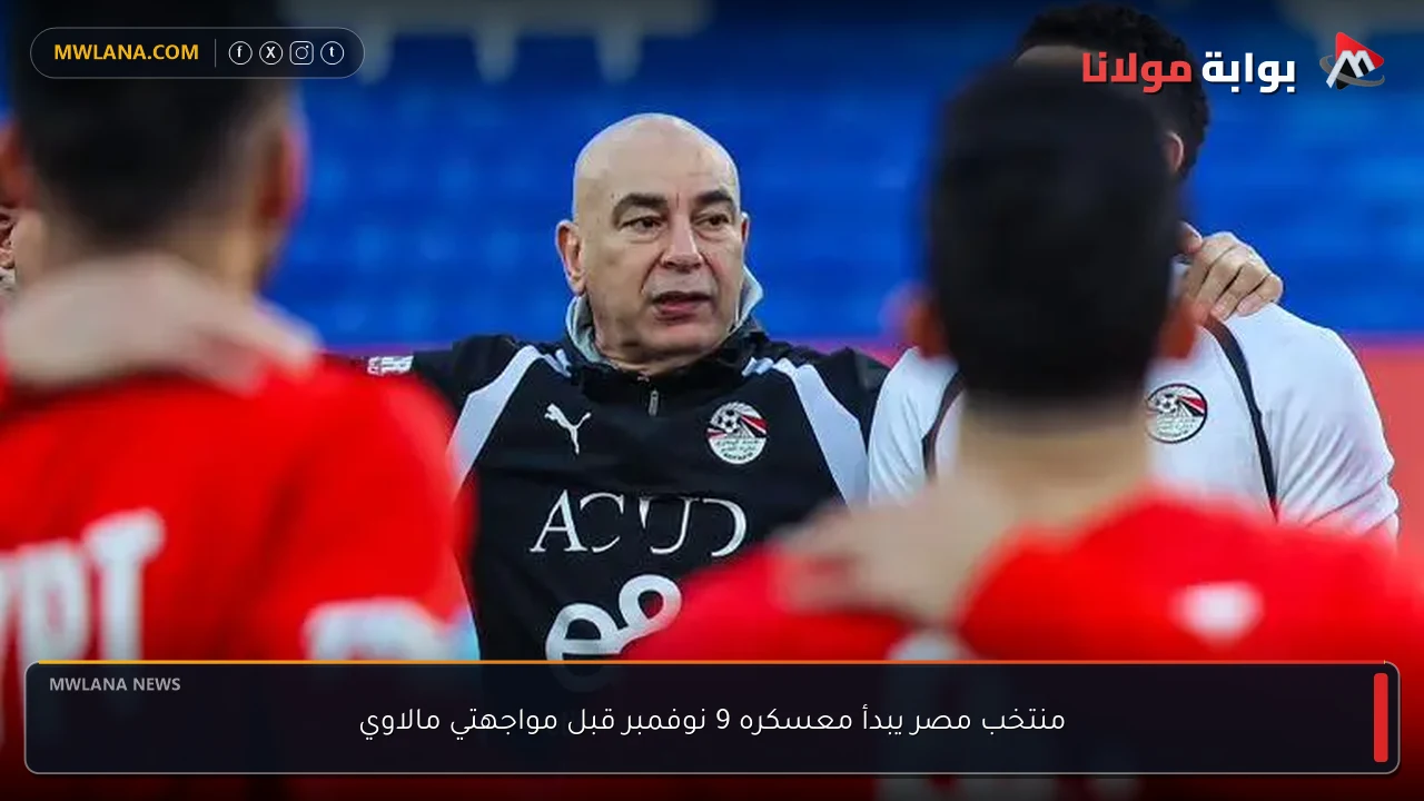 منتخب مصر يبدأ معسكره 9 نوفمبر قبل مواجهتي مالاوي