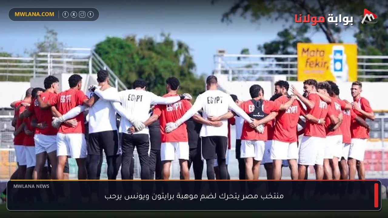 منتخب مصر يتحرك لضم موهبة برايتون ويونس يرحب